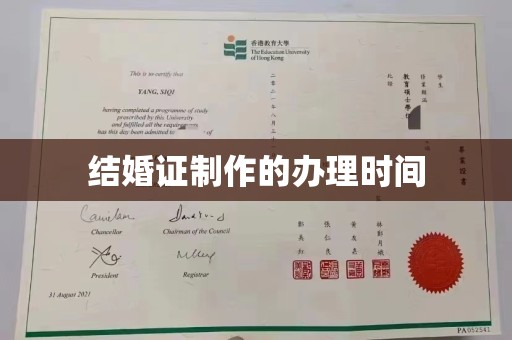 威海结婚证制作的办理时间